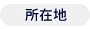 所在地