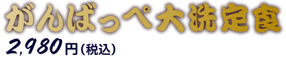 がんばっぺ大洗定食 2,980円(税込)